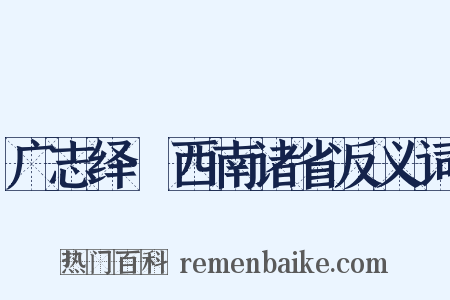 广志绎·西南诸省反义词是什么意思的图片